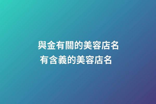 與金有關的美容店名 有含義的美容店名-第1張-店鋪起名-玄機派
